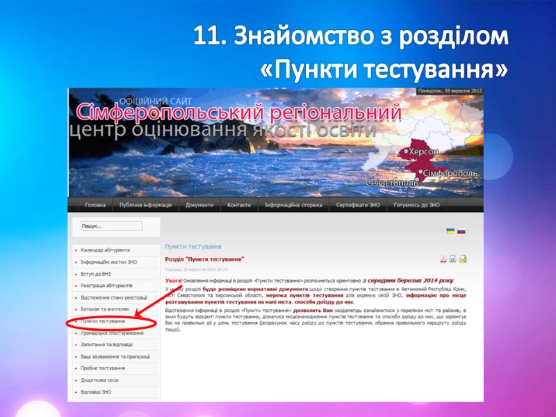 11. Знайомство з розділом  «Пункти тестування»